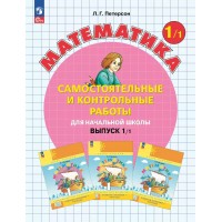 Математика 1 класс. Самостоятельные и контрольные работы. Выпуск 1. Вариант 1. Углубленный уровень, 2025. Самостоятельные работы. Петерсон Л.Г. Просвещение