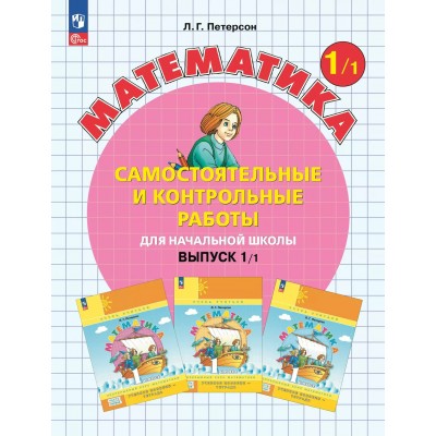 Математика 1 класс. Самостоятельные и контрольные работы. Выпуск 1. Вариант 1. Углубленный уровень, 2025. Самостоятельные работы. Петерсон Л.Г. Просвещение