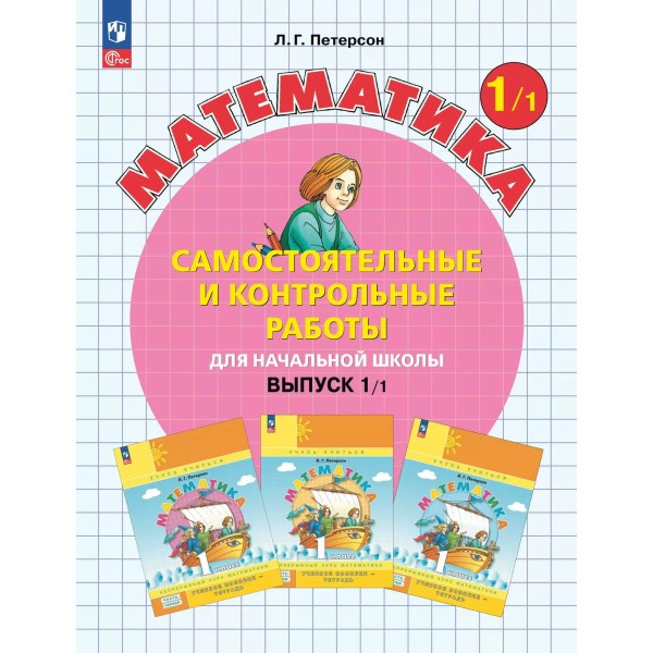 Математика 1 класс. Самостоятельные и контрольные работы. Выпуск 1. Вариант 1. Углубленный уровень, 2025. Самостоятельные работы. Петерсон Л.Г. Просвещение