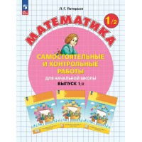 Математика 1 класс. Самостоятельные и контрольные работы. Выпуск 1. Вариант 2. Углубленный уровень, 2025. Самостоятельные работы. Петерсон Л.Г. Просвещение