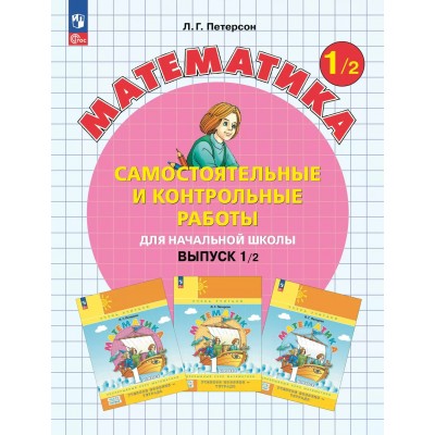 Математика 1 класс. Самостоятельные и контрольные работы. Выпуск 1. Вариант 2. Углубленный уровень, 2025. Самостоятельные работы. Петерсон Л.Г. Просвещение
