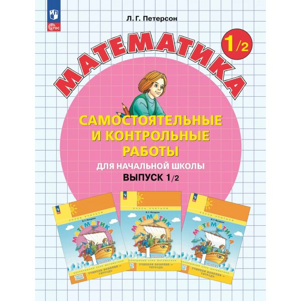 Математика 1 класс. Самостоятельные и контрольные работы. Выпуск 1. Вариант 2. Углубленный уровень, 2025. Самостоятельные работы. Петерсон Л.Г. Просвещение