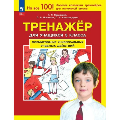 Формирование универсальных учебных действий 3 класс. Тренажер, 2025. Мишакина Т.Л. Просвещение