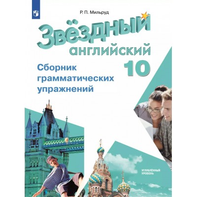 Английский язык. 10 класс. Сборник грамматических упражнений. Углубленный уровень. 2025. Сборник упражнений. Мильруд Р.П. Просвещение