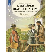 Русский язык. 8 класс. Учебное пособие. К пятерке шаг за шагом, или 50 занятий с репетитором. 2025. Ахременкова Л.А. Просвещение