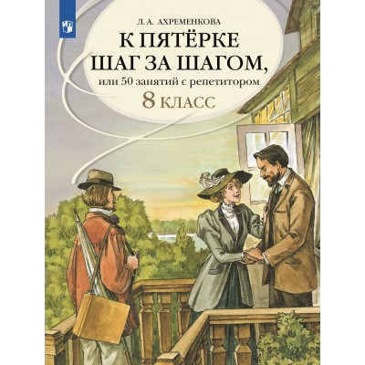 Русский язык 8 класс. К пятерке шаг за шагом, или 50 занятий с репетитором. 2025. Учебное пособие. Ахременкова Л.А. Просвещение