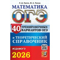 ОГЭ - 2026. Математика. 40 тренировочны вариантов ОГЭ и теоретический справочник. Сборник Задач/заданий. Лаппо Л.Д. Экзамен