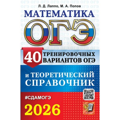 ОГЭ - 2026. Математика. 40 тренировочны вариантов ОГЭ и теоретический справочник. Сборник Задач/заданий. Лаппо Л.Д. Экзамен