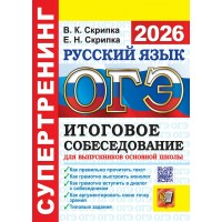 ОГЭ - 2026. Русский язык. Супертренинг. Итоговое собеседование для выпускников основной школы. Сборник Задач/заданий. Скрипка В.К. Экзамен
