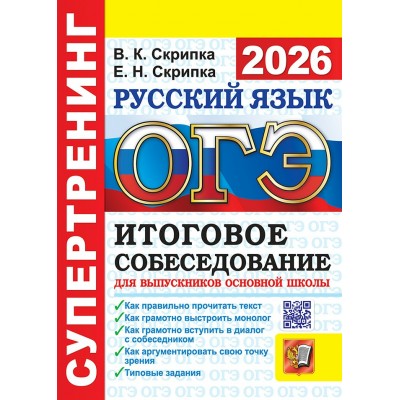 ОГЭ - 2026. Русский язык. Супертренинг. Итоговое собеседование для выпускников основной школы. Сборник Задач/заданий. Скрипка В.К. Экзамен