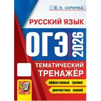 ОГЭ - 2026. Русский язык. Тематический тренажер. Эффективный тренинг. Диагностика знаний. Сборник Задач/заданий. Скрипка Е.Н. Экзамен