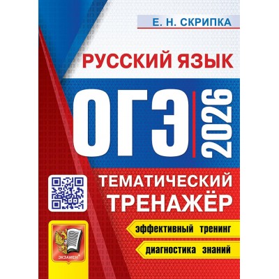 ОГЭ - 2026. Русский язык. Тематический тренажер. Эффективный тренинг. Диагностика знаний. Сборник Задач/заданий. Скрипка Е.Н. Экзамен