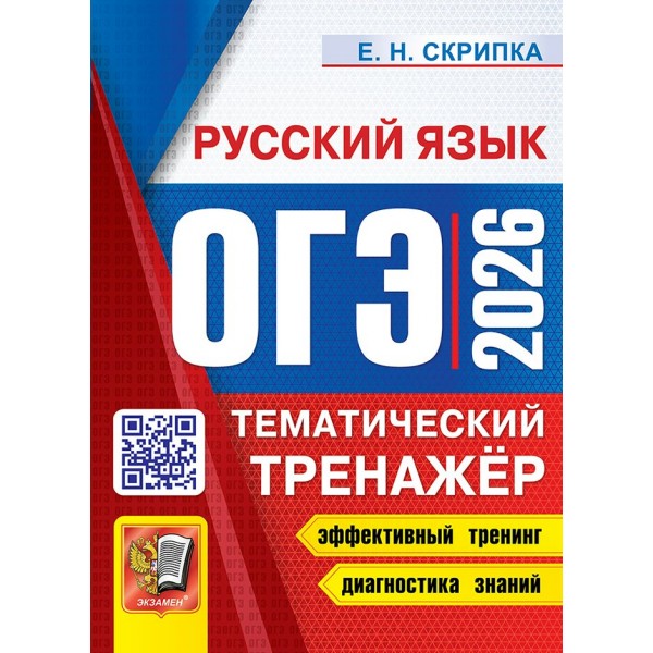 ОГЭ - 2026. Русский язык. Тематический тренажер. Эффективный тренинг. Диагностика знаний. Сборник Задач/заданий. Скрипка Е.Н. Экзамен