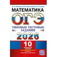 ОГЭ - 2026. Математика. Типовые тестовые задания. 10 вариантов заданий. Сборник Задач/заданий. Игнатьев И.С. Экзамен