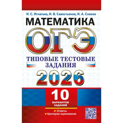 ОГЭ - 2026. Математика. Типовые тестовые задания. 10 вариантов заданий. Сборник Задач/заданий. Игнатьев И.С. Экзамен