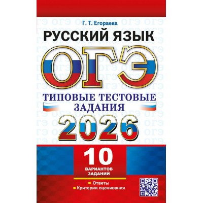 ОГЭ - 2026. Русский язык. Типовые тестовые задания. 10 вариантов заданий. Ответы. Критерии оценивания. Сборник Задач/заданий. Егораева Г.Т. Экзамен