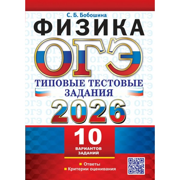 ОГЭ - 2026. Физика. Типовые тестовые задания. 10 вариантов задаинй. Ответы. Критерии оценивания. Сборник Задач/заданий. Бобошина С.Б. Экзамен