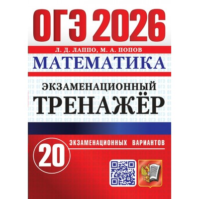 ОГЭ - 2026. Математика. Экзаменационный тренажер. 20 экзаменационных вариантов. Сборник Задач/заданий. Лаппо Л.Д. Экзамен