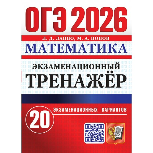 ОГЭ - 2026. Математика. Экзаменационный тренажер. 20 экзаменационных вариантов. Сборник Задач/заданий. Лаппо Л.Д. Экзамен