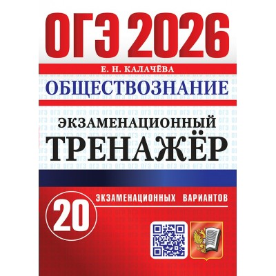 ОГЭ - 2026. Обществознание. Экзаменационный тренажер. 20 экзаменационных вариантов. Сборник Задач/заданий. Калачева Е.Н. Экзамен