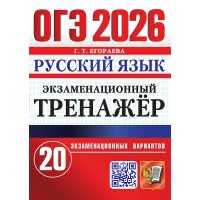ОГЭ - 2026. Русский язык. Экзаменациооный тренажер. 20 экзаменационных вариантов. Сборник Задач/заданий. Егораева Г.Т. Экзамен