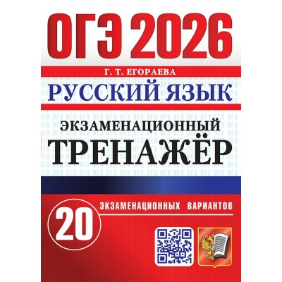 ОГЭ - 2026. Русский язык. Экзаменациооный тренажер. 20 экзаменационных вариантов. Сборник Задач/заданий. Егораева Г.Т. Экзамен