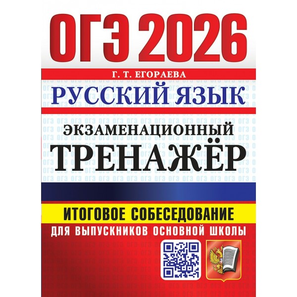 ОГЭ - 2026. Русский язык. Экзаменационный тренжер. Итоговое собеседование для выпускников основной школы. Сборник Задач/заданий. Егораева Г.Т. Экзамен