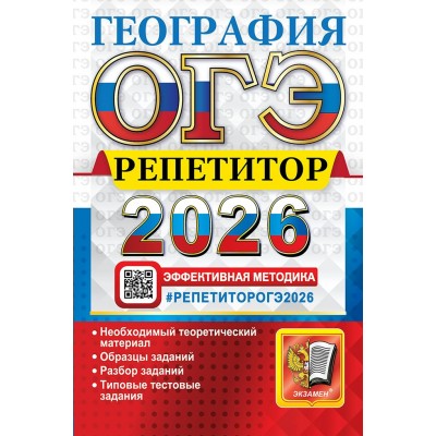 ОГЭ - 2026. География. Репетитор. Эффективная методика. Необходимый теоретический материал. Образцы заданий. Разбор заданий. Типовые тестовые задания. Сборник Задач/заданий. Баранов В.В. Экзамен