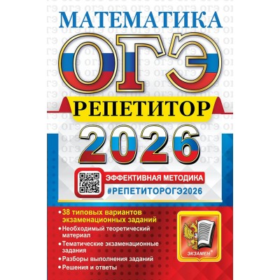 ОГЭ - 2026. Математика. Репетитор. Эффективная методика. 38 типовых вариантов экзаменационных заданий. Необходимый теоретический материал. Сборник Задач/заданий. Лаппо Л.Д. Экзамен