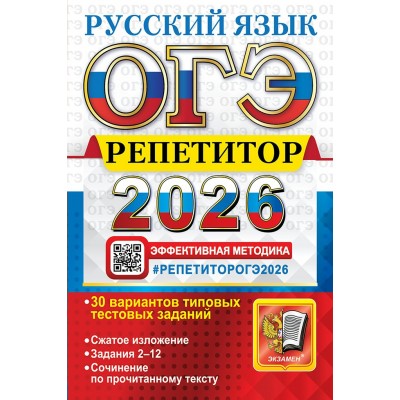 ОГЭ - 2026. Русский язык. Репетитор. Эффективная методика. 30 типовых вариантов экзаменационных заданий. Сжатое изложение. Задание 2 - 12. Сборник Задач/заданий. Васильевых И.П. Экзамен
