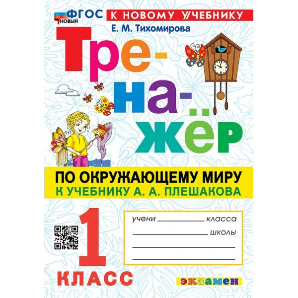 Окружающий мир. 1 класс. Тренажер к учебнику А. А. Плешакова. К новому учебнику. Новый. 2025. Тихомирова Е.М. Экзамен