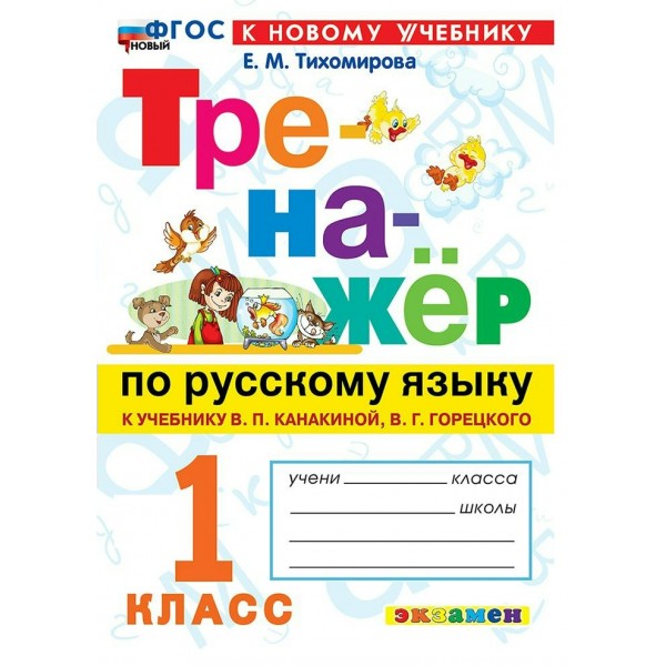 Русский язык 1 класс. Тренажер к учебнику В. П. Канакиной, В. Г. Горецкого. К новому учебнику. 2026. Тихомирова Е.М. Экзамен