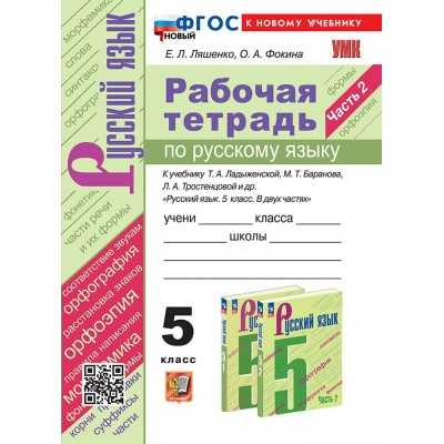Русский язык. 5 класс. Рабочая тетрадь к учебнику Т. А. Ладыженской, М. Т. Баранова, Л. А. Тростенцовой и другие. Часть 2. К новому учебнику. Новый. 2025. Ляшенко Е.Л. Экзамен