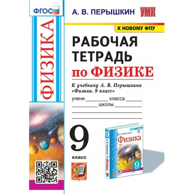 Физика. 9 класс. Рабочая тетрадь к учебнику А. В. Перышкина. К новому ФПУ. 2025. Перышкин А.В. Экзамен