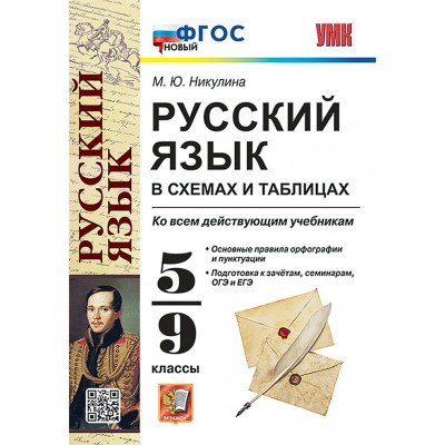 Русский язык. 5 - 9 классы. В схемах и таблицах. Ко всем действующим учебникам. Новый. 2026. Справочник. Никулина М.Ю. Экзамен