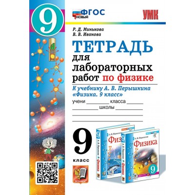 Физика. 9 класс. Тетрадь для лабораторных работ к учебнику А. В. Перышкина. Новый. 2026. Лабораторные работы. Минькова Р.Д. Экзамен