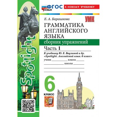 Английский язык. 6 класс. Грамматика. Сборник упражнений к учебнику Ю. Е. Ваулиной и другие 