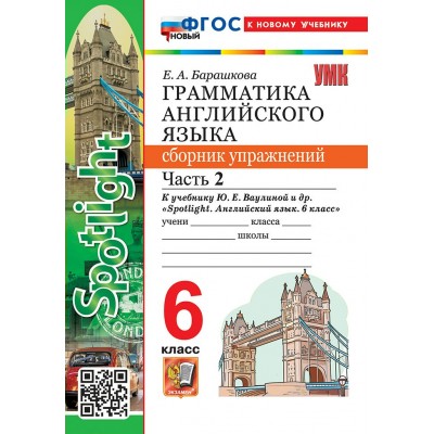 Английский язык. 6 класс. Грамматика. Сборник упражнений к учебнику Ю. Е. Ваулиной и другие 