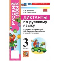 Русский язык 3 класс. Диктанты к учебнику В. П. Канакиной, В. Г. Горецкого. К новому учебнику. 2026. Сборник Диктантов. Языканова Е.В. Экзамен Русский язык 3 класс. Диктанты к учебнику В. П. Канакиной, В. Г. Горецкого. К новому учебнику. 2026. Сборник Диктантов. Языканова Е.В. Экзамен