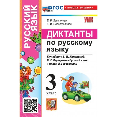 Русский язык. 3 класс. Диктанты к учебнику В. П. Канакиной, В. Г. Горецкого. К новому учебнику. 2026. Сборник Диктантов. Языканова Е.В. Экзамен
