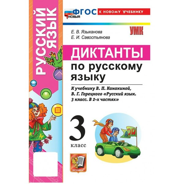 Русский язык 3 класс. Диктанты к учебнику В. П. Канакиной, В. Г. Горецкого. К новому учебнику. 2026. Сборник Диктантов. Языканова Е.В. Экзамен