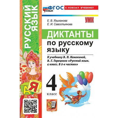 Русский язык. 4 класс. Диктанты к учебнику В. П. Канакиной, В. Г. Горецкого. К новому учебнику. 2026. Сборник Диктантов. Языканова Е.В. Экзамен