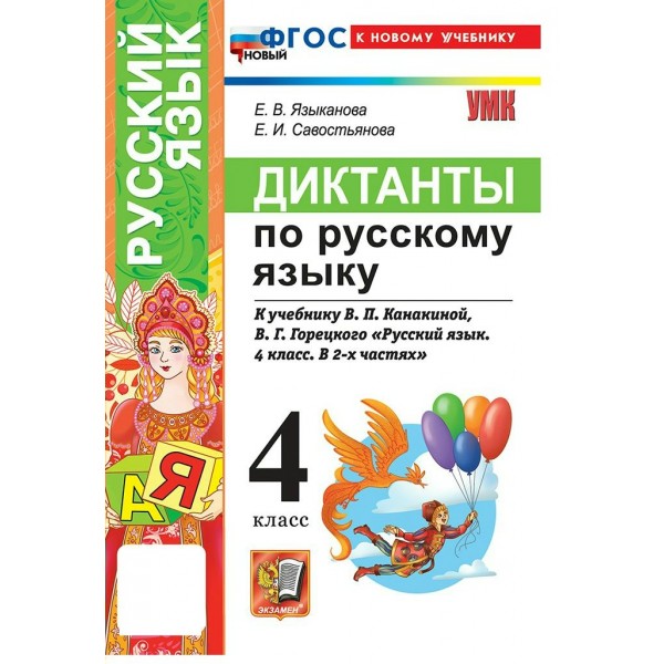 Русский язык 4 класс. Диктанты к учебнику В. П. Канакиной, В. Г. Горецкого. К новому учебнику. 2026. Сборник Диктантов. Языканова Е.В. Экзамен