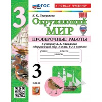 Окружающий мир. 3 класс. Проверочные работы к учебнику А. А. Плешакова. К новому учебнику. 2026. Погорелова Н.Ю. Экзамен