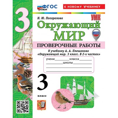 Окружающий мир. 3 класс. Проверочные работы к учебнику А. А. Плешакова. К новому учебнику. 2026. Погорелова Н.Ю. Экзамен