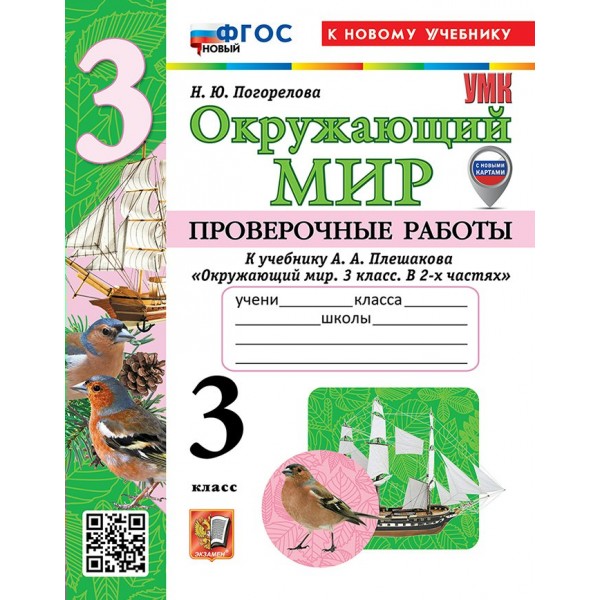 Окружающий мир. 3 класс. Проверочные работы к учебнику А. А. Плешакова. К новому учебнику. 2026. Погорелова Н.Ю. Экзамен
