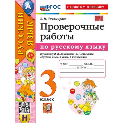 Русский язык. 3 класс. Проверочные работы к учебнику В. П. Канакиной, В. Г. Горецкого. К новому учебнику. 2026. Тихомирова Е.М. Экзамен