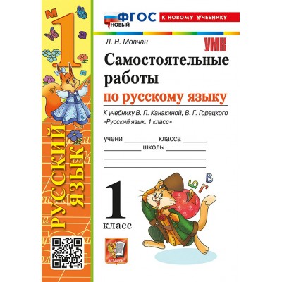 Русский язык. 1 класс. Самостоятельные работы к учебнику В. П. Канакиной, В. Г. Горецкого. К новому учебнику. 2026. Мовчан Л.Н. Экзамен