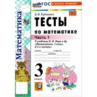Математика. 3 класс. Тесты к учебнику М. И. Моро и другие. К новому учебнику. Часть 1. 2026. Рудницкая В.Н. Экзамен