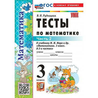 Математика. 3 класс. Тесты к учебнику М. И. Моро и другие. К новому учебнику. Часть 2. 2026. Рудницкая В.Н. Экзамен